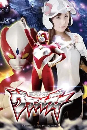 GVRD-18 Kaori Saejima ฮีโร่ถนัดอ้าอัลตร้าวูแมน