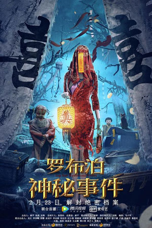 Lop Nur Mysterious Event (2022) เหตุการณ์ลึกลับแห่งลอปนูร์