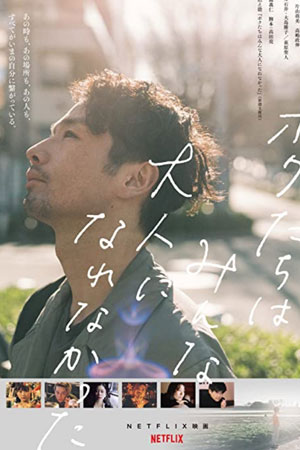 We Couldn’t Become Adults (2021)